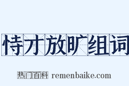 恃才放旷组词是什么意思的图片